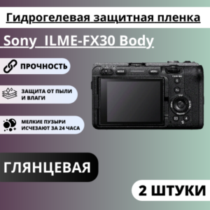 Набор гидрогелевых защитных пленок Sony ILME-FX30 Body (2 штуки)