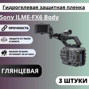 Набор гидрогелевых защитных пленок Sony ILME-FX6 Body (3 штуки)