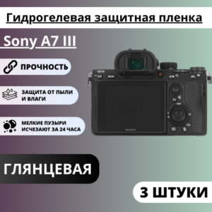 Набор гидрогелевых защитных пленок Sony A7 III, A7R IV, A7C, ZV-1 (3 штуки)