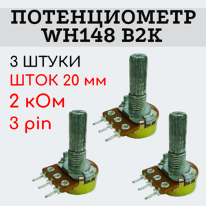 Потенциометр WH148 B2K (2 кОм) переменный резистор 20 мм 3 pin, 3 штуки
