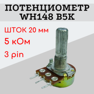 Потенциометр WH148 B5K (5 кОм) переменный резистор 20 мм 3 pin