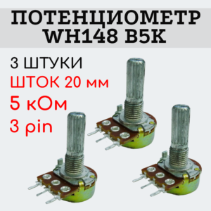 Потенциометр WH148 B5K (5 кОм) переменный резистор 20 мм 3 pin, 3 штуки