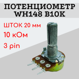 Потенциометр WH148 B10K (10 кОм) переменный резистор 20 мм 3 pin