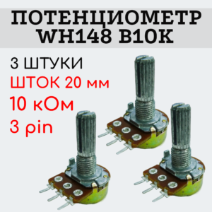 Потенциометр WH148 B10K (10 кОм) переменный резистор 20 мм 3 pin, 3 штуки