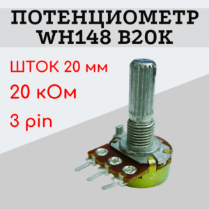 Потенциометр WH148 B20K (20 кОм) переменный резистор 20 мм 3 pin