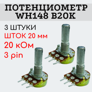 Потенциометр WH148 B20K (20 кОм) переменный резистор 20 мм 3 pin, 3 штуки