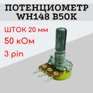 Потенциометр WH148 B50K (50 кОм) переменный резистор 20 мм 3 pin