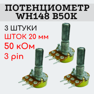 Потенциометр WH148 B50K (50 кОм) переменный резистор 20 мм 3 pin, 3 штуки
