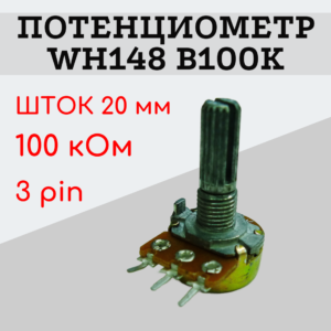 Потенциометр WH148 B100K (100 кОм) переменный резистор 20 мм 3 pin