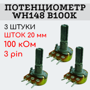 Потенциометр WH148 B100K (100 кОм) переменный резистор 20 мм 3 pin, 3 штуки