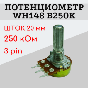 Потенциометр WH148 B250K (250 кОм) переменный резистор 20 мм 3 pin