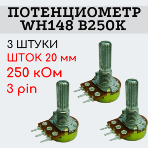 Потенциометр WH148 B250K (250 кОм) переменный резистор 20 мм 3 pin, 3 штуки