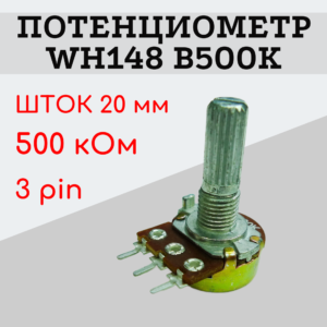 Потенциометр WH148 B500K (500 кОм) переменный резистор 20 мм 3 pin