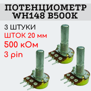 Потенциометр WH148 B500K (500 кОм) переменный резистор 20 мм 3 pin, 3 штуки
