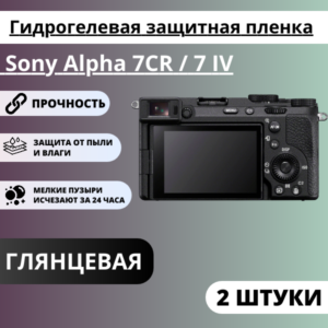 Набор гидрогелевых защитных пленок Sony Alpha 7CR, 7 IV (2 штуки)