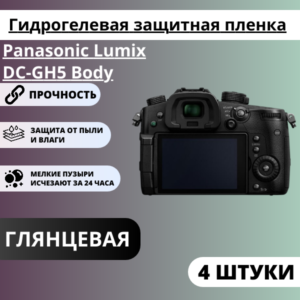 Набор гидрогелевых защитных пленок Panasonic Lumix DC-GH5 Body (4 штуки)