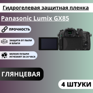 Набор гидрогелевых защитных пленок Panasonic Lumix GX85 (4 штуки)