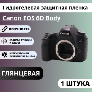 Гидрогелевая защитная пленка Canon EOS 6D Body (1 штука)