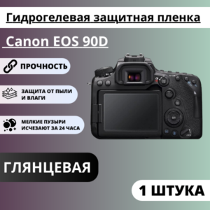 Гидрогелевая защитная пленка Canon EOS 90D (1 штука)