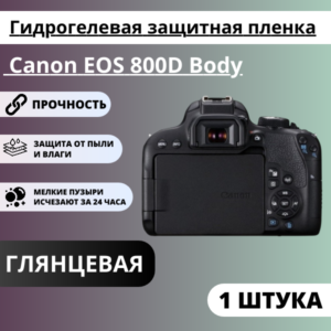 Гидрогелевая защитная пленка Canon EOS 800D Body, 80D, 6D Mark II (1 штука)