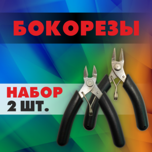 Набор бокорезов из нержавеющей стали (прямые и закругленные)