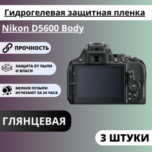 Набор гидрогелевых защитных пленок Nikon D5600 Body (3 штуки)