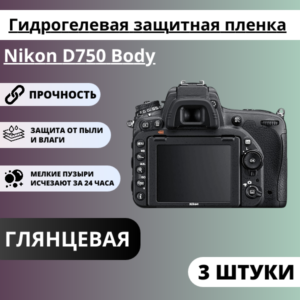 Набор гидрогелевых защитных пленок Nikon D750 Body (3 штуки)