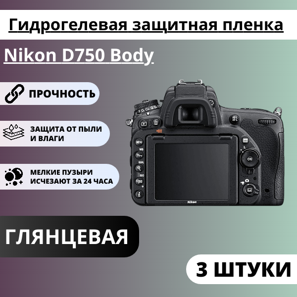Набор гидрогелевых защитных пленок Nikon D750 Body (3 штуки)