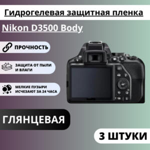 Набор гидрогелевых защитных пленок Nikon D3500 Body (3 штуки)