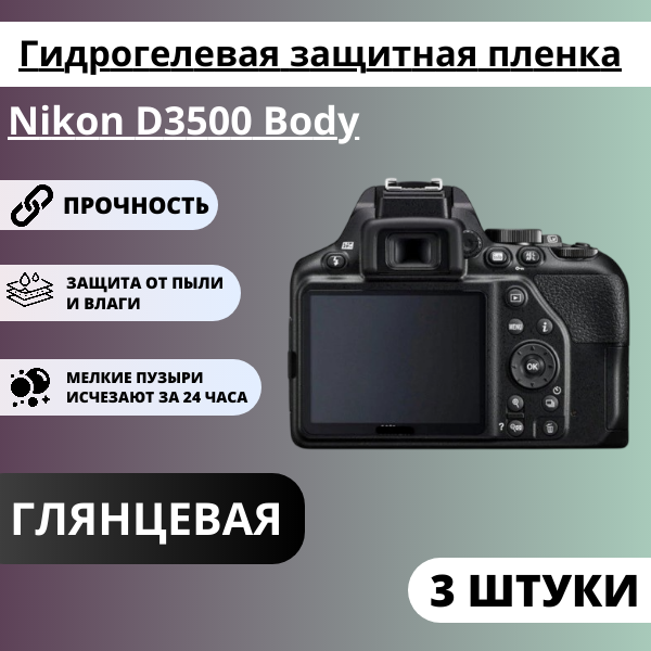 Набор гидрогелевых защитных пленок Nikon D3500 Body (3 штуки)