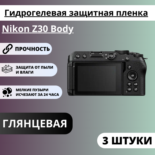 Набор гидрогелевых защитных пленок Nikon Z30 Body (3 штуки)