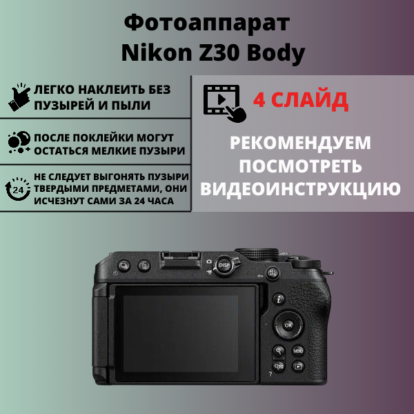 Набор гидрогелевых защитных пленок Nikon Z30 Body (3 штуки) — изображение 2