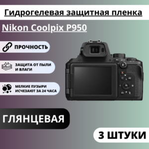 Набор гидрогелевых защитных пленок Nikon Coolpix P950 (3 штуки)