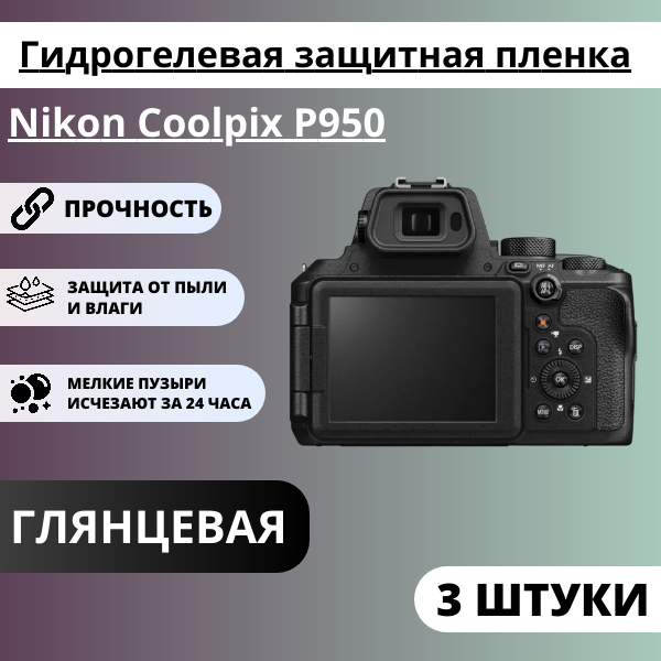 Набор гидрогелевых защитных пленок Nikon Coolpix P950 (3 штуки)