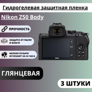 Набор гидрогелевых защитных пленок Nikon Z50 Body (3 штуки)
