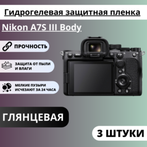 Набор гидрогелевых защитных пленок Nikon A7S III Body (3 штуки)