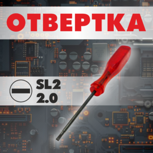 Отвёртка шлицевая SL2 2.0