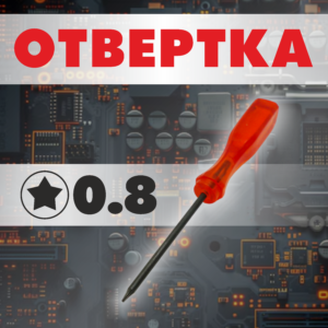 Отвёртка пятилучевая 0.8 мм