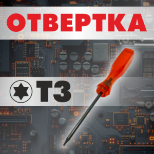 Отвёртка T3