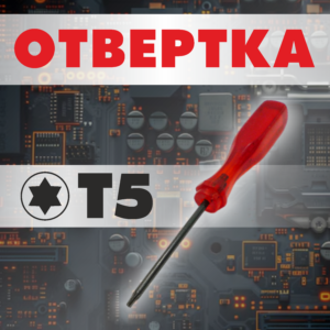 Отвёртка T5