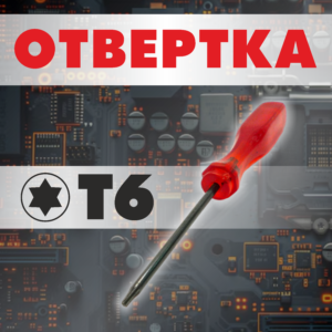 Отвёртка T6
