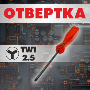 Отвёртка TW1 2.5