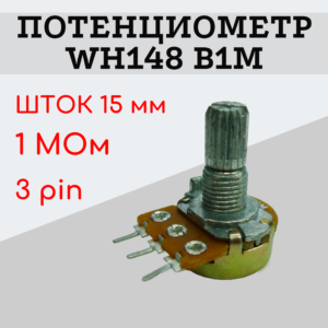 Потенциометр WH148 B1M (1 MОм) переменный резистор 15 мм 3 pin