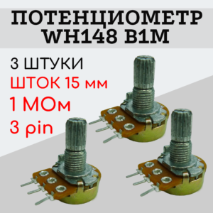 Потенциометр WH148 B1M (1 MОм) переменный резистор 15 мм 3 pin, 3 штуки