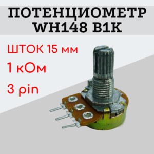 Потенциометр WH148 B1K (1 кОм) переменный резистор 15 мм 3 pin