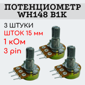 Потенциометр WH148 B1K (1 кОм) переменный резистор 15 мм 3 pin, 3 штуки