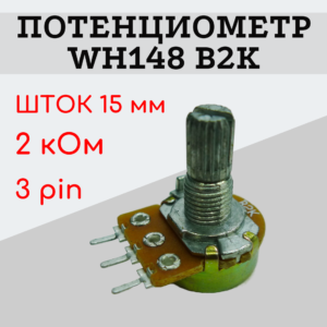 Потенциометр WH148 B2K (2 кОм) переменный резистор 15 мм 3 pin