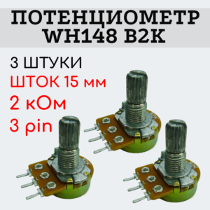 Потенциометр WH148 B2K (2 кОм) переменный резистор 15 мм 3 pin, 3 штуки