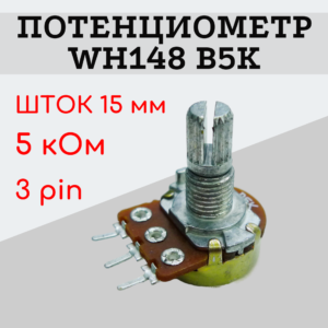 Потенциометр WH148 B5K (5 кОм) переменный резистор 15 мм 3 pin