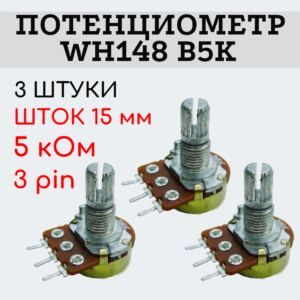 Потенциометр WH148 B5K (5 кОм) переменный резистор 15 мм 3 pin, 3 штуки